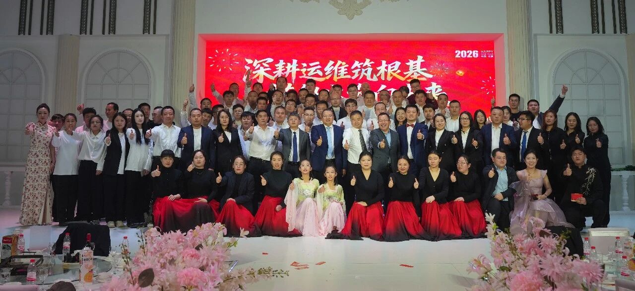 深耕運維筑根基，搭船出海向未來｜一諾環境 2026 年度盛典圓滿舉行